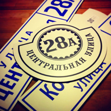Адресные таблички - производство в Нижнем Новгороде